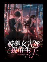 被养女害死我重生了