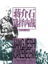 蒋介石选择内战