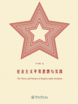 社会主义平等思想与实践