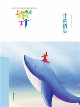 七色阳光小少年：甘蔗梢头