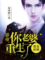 蜜宠新婚：影帝，你老婆重生了