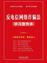 反电信网络诈骗法学习宣传本