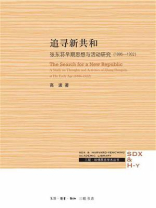 追寻新共和：张东荪早期思想与活动研究：1886-1932