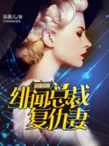 误撞成婚：绯闻总裁复仇妻
