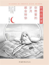 耐得住寂寞，你想要的岁月都会给你