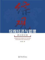 综观经济与管理：邓志阳文选