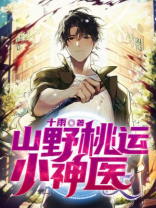 山野逍遥小神医
