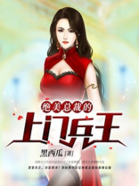绝美总裁的上门兵王