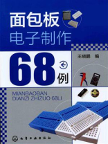 面包板电子制作68例