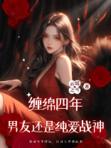 缠绵四年，男友还是纯爱战神