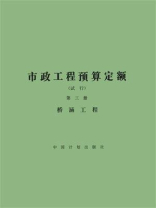 市政工程预算定额（试行）第三册 桥涵工程