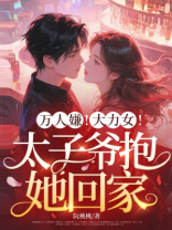 万人嫌！大力女！太子爷抱她回家