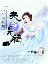不云如期，夫多是福