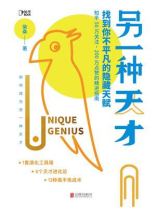 另一种天才