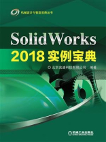 SolidWorks 2018实例宝典