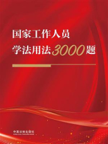 国家工作人员学法用法3000题
