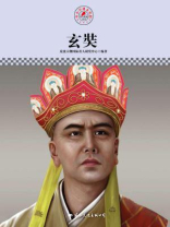 名人传记丛书——玄奘