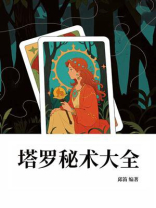 塔罗秘术大全