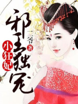 邪王独宠小狂妃