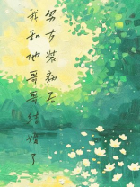 男友装病后，我和他哥哥结婚了