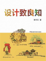 设计致良知