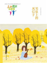 七色阳光小少年：琴弦上的风信子