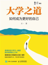 大学之道：如何成为更好的自己