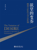 欲望的变奏：精神分析的文学反射镜