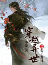穿越异世之公子难逃