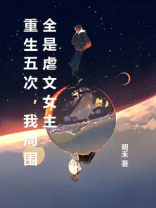 重生五次，我周围全是虐文女主