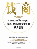 钱商：投资、决策与财富增长的9大思维