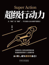 超级行动力
