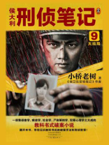 侯大利刑侦笔记 9：大结局