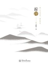踪印