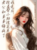 我走后，抢着帮小助理买单的老公和弟弟悔疯了