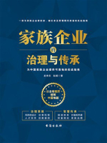 家族企业的治理与传承