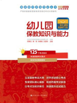 幼儿园保教知识与能力（国家教师资格考试丛书）