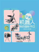 乐高机器人：我的国际节日