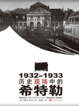 1932—1933：历史现场中的希特勒