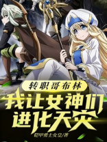 转职哥布林，我让女神们进化天灾