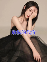 放纵的代价