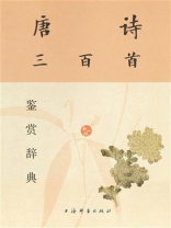 唐诗三百首鉴赏辞典（新1版）