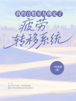 我的合租室友绑定了疲劳转移系统