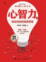 心智力：商业奇迹的底层思维（第2版）