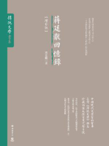 蒋廷黻回忆录