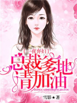 一夜弃妇：总裁爹地请加油
