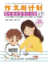 作文周计划 四年级创意写作训练（全2册）