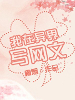 我在异界写网文