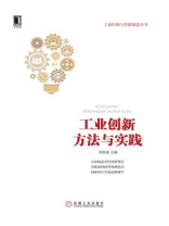 工业创新方法与实践