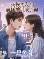 交换男友后，前任被训成了狗
